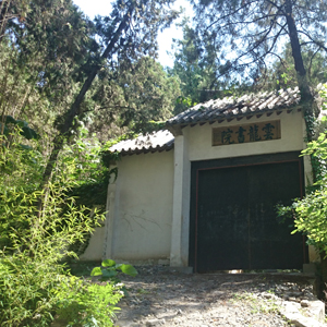 云龙书院、张山人故居环境景观工程